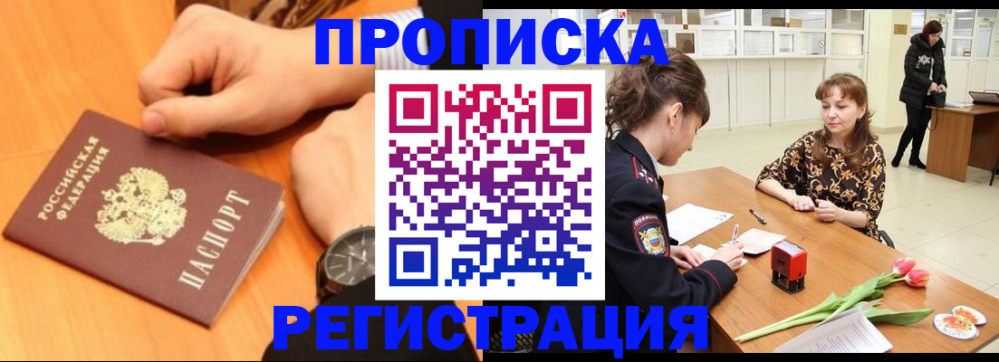 прописка 2025 в Вяземском
